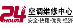册亨24小时空调维修服务中心